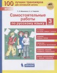 Мишакина  Сам.работы  Русский Язык  3 кл бином 2020г