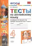 Шишкина И,А Тесты по английскому языку 4 класс по учебнику . Быковой