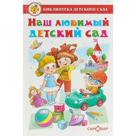 картинка Самовар Наш любимый детский сад учколлектор чебоксары