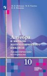 Шабунин Дидактический материал по алгебре 10 кл 
