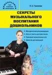 Гомонова Секреты муз.воспитания