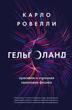 картинка Ровели К Гельголанд. Красивая и странная квантовая физика учколлектор чебоксары