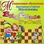 Развивалочки;Веселые уроки.(Железнова) CD (Диски