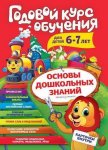 Годовой курс обучения 6-7 лет основы дошкольных знаний