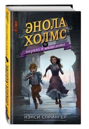 картинка Спрингер Энола и маркиз в мышеловке №1 учколлектор чебоксары