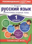 Мисаренко Русский язык 1класс  Закрепляем трудные темы эксмо  2019 год