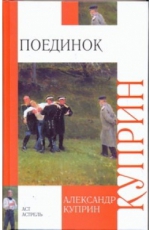 картинка Куприн Поединок учколлектор чебоксары