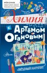 Химия с Артемом Огановым Звездный научпоп