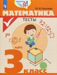Глаголева Математика 3 кл проверочные работы