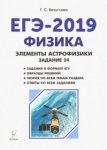 Безуглова Физика ЕГЭ 2019 г Элементы астрофизики задание  24