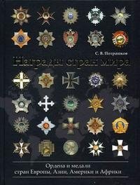 картинка Потрашков Награды стран мира учколлектор чебоксары