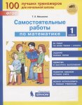 Мишакина  Сам.работы мат-ка 1 кл Бином2020г