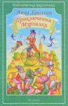 Библиотечка школьника Хвольсон Приключения Мурзилки 