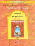 Данилов История России 9 кл.Раб тетр Баласс 2012 г