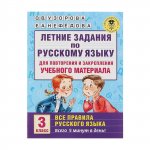 Узорова Лет. задан. по русс.яз. 3 кл  Всего за 5 мин в день