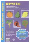 Самые нужные игры А-4 Фрукты