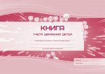 Книга учета движения детей 