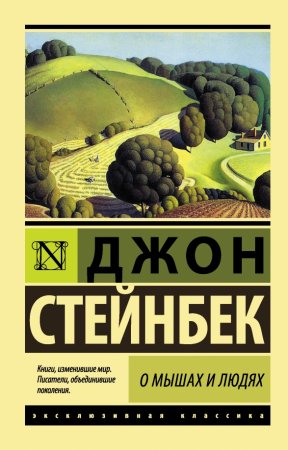картинка ЭК Стейнбек О мышах и людях учколлектор чебоксары