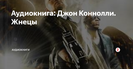 картинка Конноли Жнецы учколлектор чебоксары