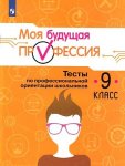 Серебряков Моя будущая профессия 9 клТесты по профессиональной ориентации школьников 