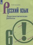 Соловьева русский язык 6кл диагностические работы 2019г