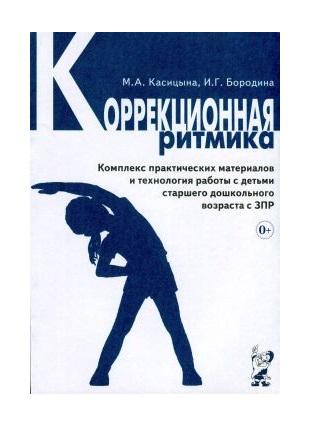 картинка Касицына Коррекционная ритмика учколлектор чебоксары