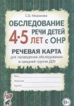 Мазанова Обследование речи детей 4-5 Речевая карта