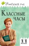 Давыдова Классные часы 11кл