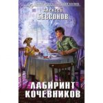 Бессонов Лабиринт кочевников