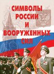 Плакат  Символы России и ВС (Армпресс0