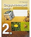 Чудинова Окружающий мир 2 класс  Проверочные работы 2018 г