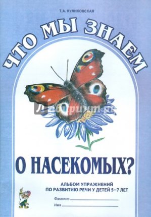 картинка Куликовская. Что мы знаем о насекомых учколлектор чебоксары