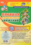 Комплект 16 игровых карт А-5 ПДД 5-7л.