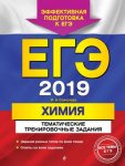 Соколова Химия ТТЗ ЕГЭ2019