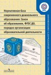 Нормативная база современного дошкольного образования Закон об образовании ФГОС ДОУ 01-0753-01 