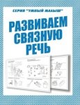 Бурдина Развиваем связную речь