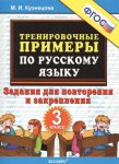Кузнецова 3 класс Задания для повторения  и закрепления по русскому языку  Тренировочные примеры