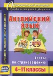 Кузнецова Английский язык 4-11 классы тесты по страноведению