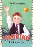 Шклярова Памятки 1-5 класс