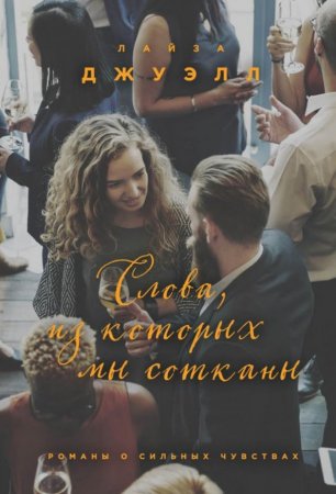 картинка Джуэлл Слова, из которых мы сотканы учколлектор чебоксары