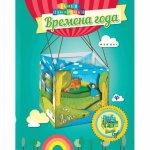 Времена года: книжка-мастерилка