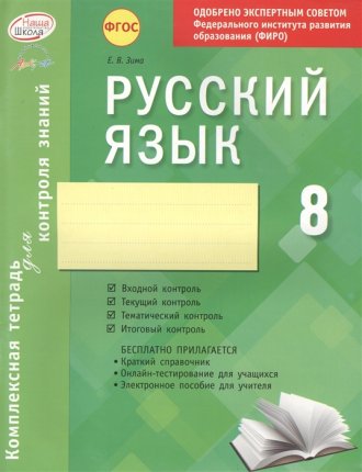 картинка Зима Русский яз 8кл комплексная тетрадь 2014 учколлектор чебоксары