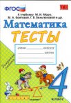 Погорелова Тесты по математике 4 класс2019г
