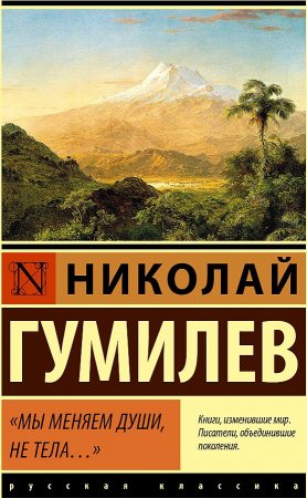 картинка ЭК Гумилев Н. Мы меняем души, не тела учколлектор чебоксары