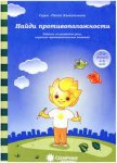 Солнечные ступеньки Папка Найди противоположности