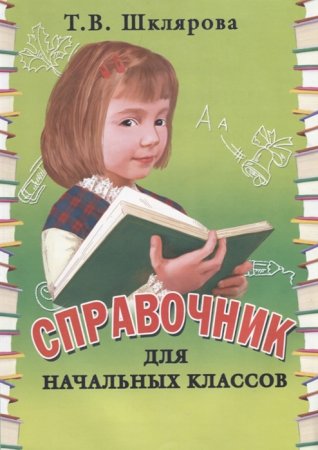 картинка Шклярова Т,В.Справочник для начальных классов (мягкий переплёт)2024г учколлектор чебоксары