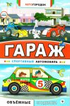 Аппликация для малышей Автогородок Гараж в асс
