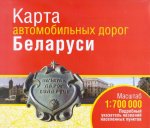Карта автомобильных дорог Беларуси