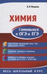 Мешкова Химия  Готовимся к ОГЭ и ЕГЭ