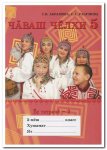 Абрамова Г.В. Чувашский язык 5 кл. ч.1,2  Рабочая тетрадь 2015 г
